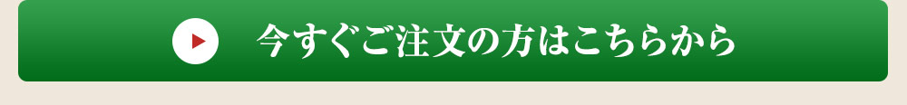 今すぐご注文の方はこちら
