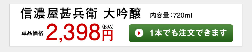 大吟醸　信濃屋甚兵衛 1本でも注文できます