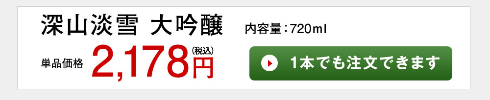 深山淡雪　大吟醸 1本でも注文できます