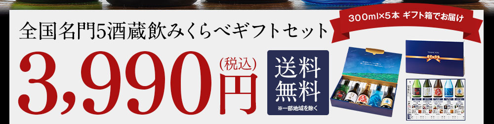 全国名門５酒蔵の飲みくらべギフトセット