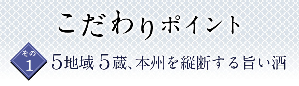 5地域5蔵  本州を横断する旨い酒