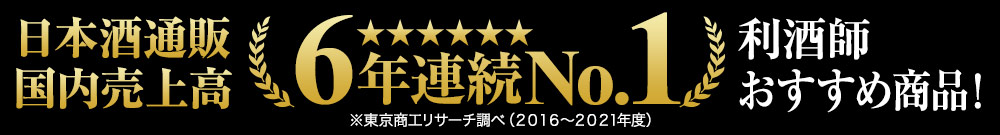 日本酒通販国内売上高No1