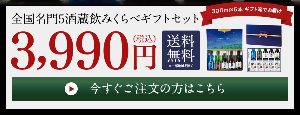 全国名門５酒蔵の飲みくらべギフトセット ご注文はこちら