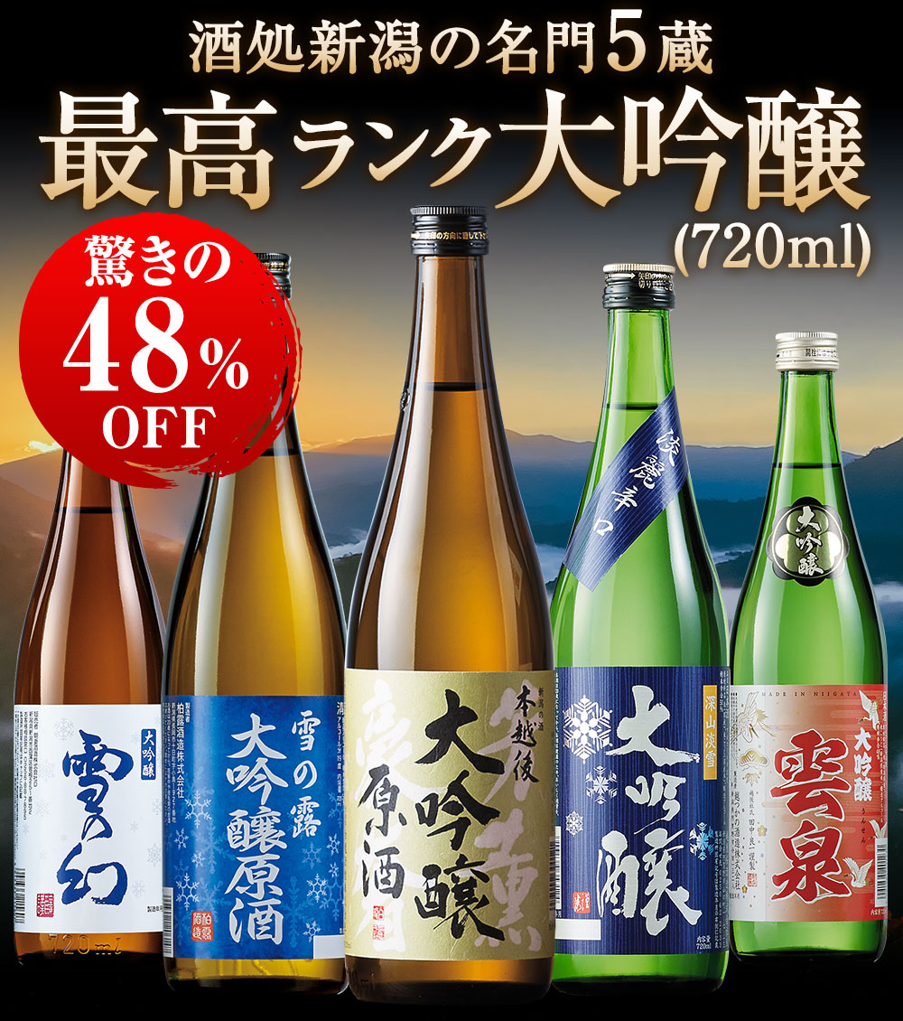 酒処新潟の名門5蔵最高ランク大吟醸
