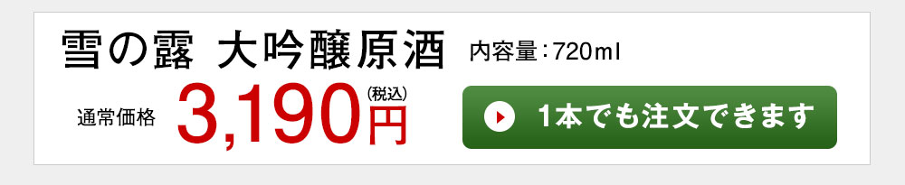 雪の露 大吟醸 1本でも注文できます