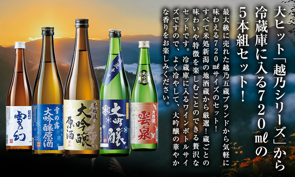 大ヒット「越乃シリーズ」から冷蔵庫に入る720mlの10本組が新登場！