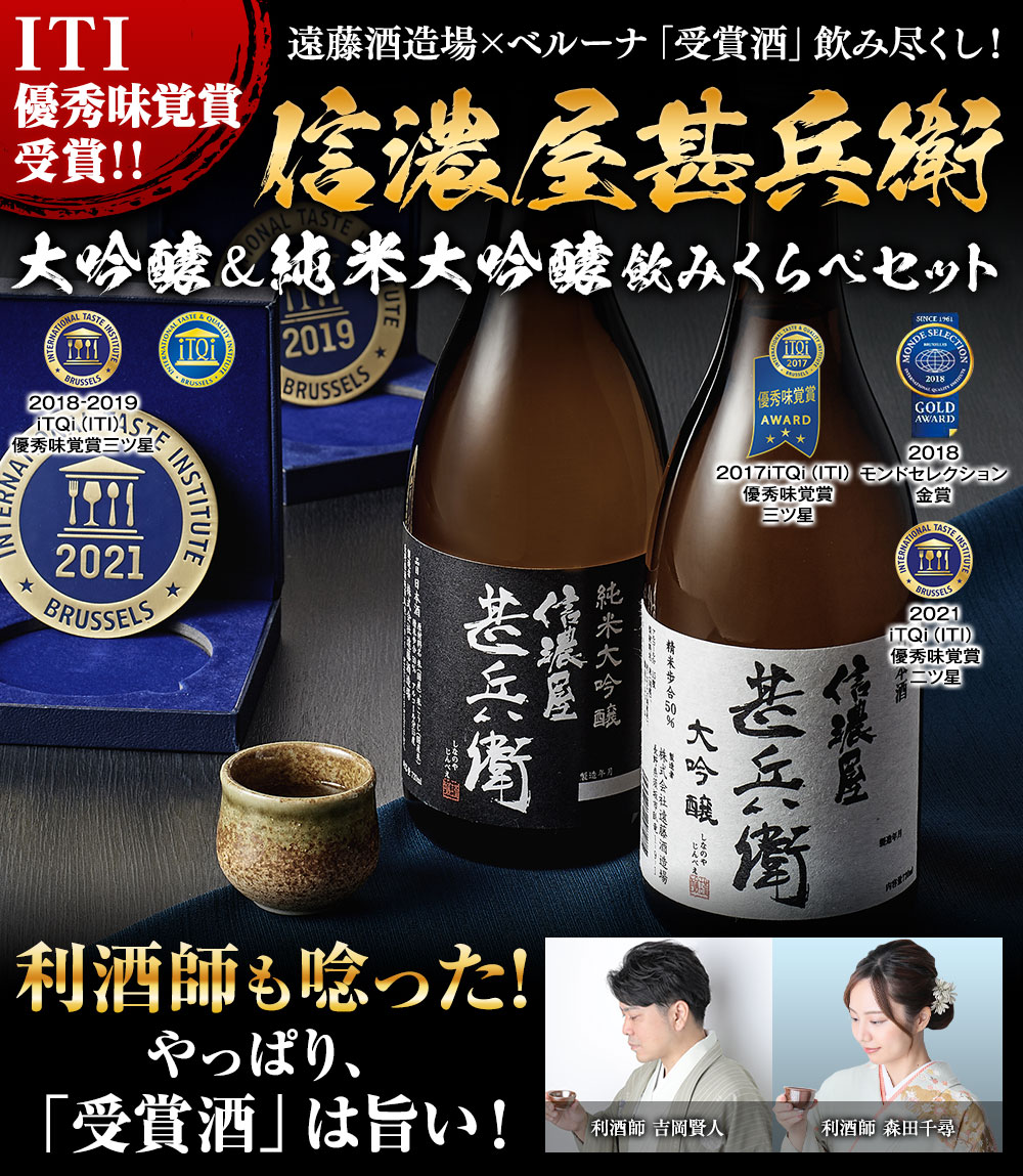 ITI三ツ星受賞信濃屋甚兵衛