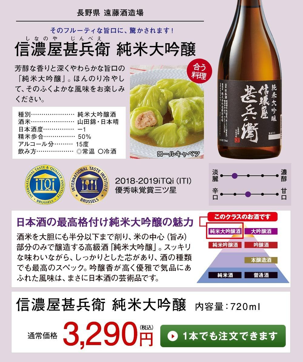 信濃屋甚兵衛　純米大吟醸