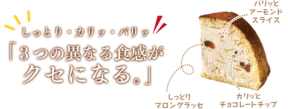 しっとり・カリッ・パリッな3つの食感