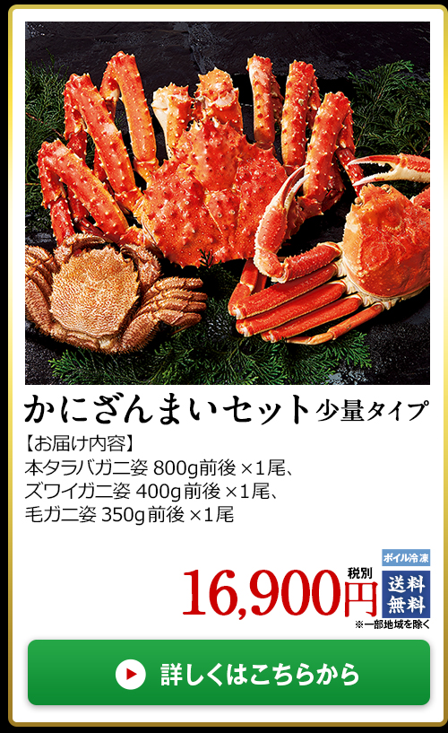 【お歳暮ギフト】かにざんまいセット　少量タイプ