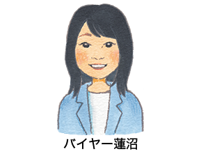 バイヤーイチオシ!