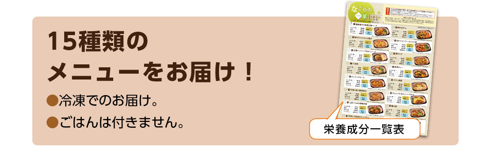 1回15食分のメニューをお届け！