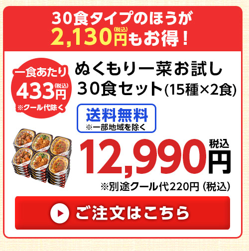 30食セット