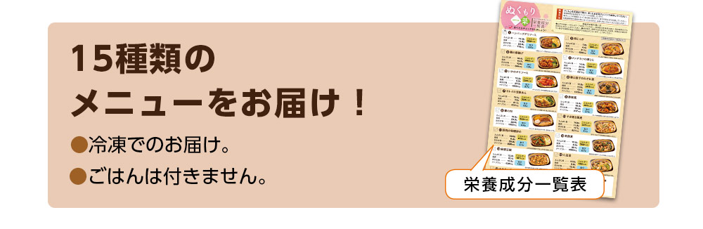 １５種類のメニューをお届け！