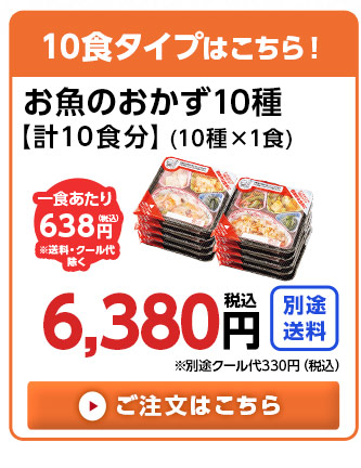 10食分はこちら