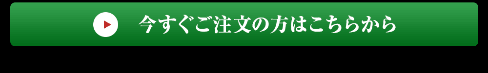 今すぐご注文の方はこちらから