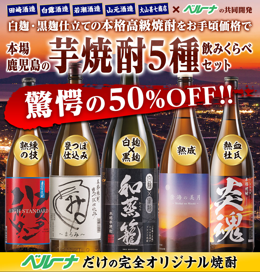 本当にうまい！本場鹿児島のいも焼酎