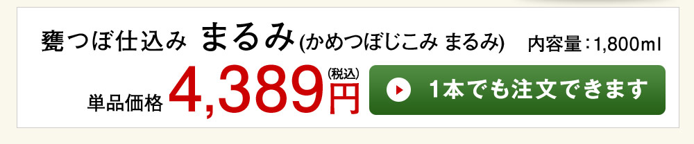 甕壺仕込み　まるみ