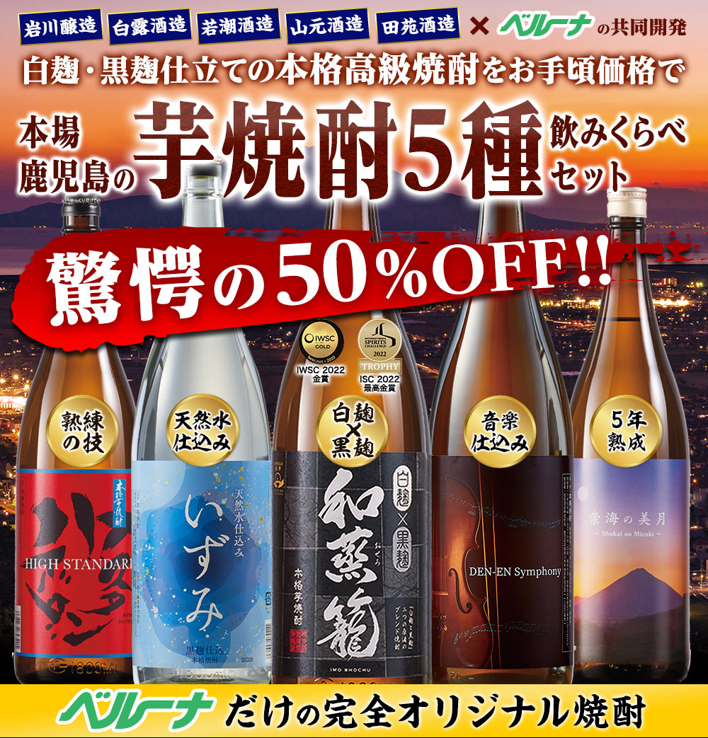 本当にうまい！本場鹿児島のいも焼酎