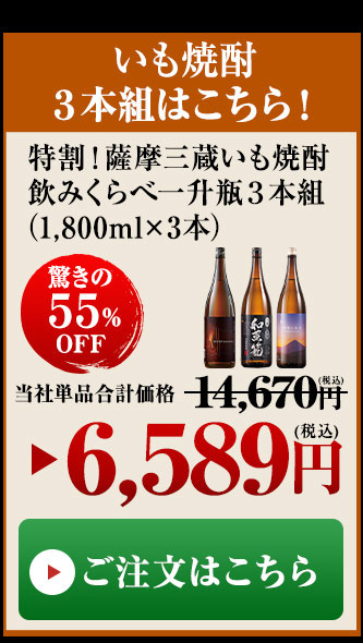 ≪５１％ＯＦＦ≫特割！薩摩三蔵いも焼酎飲みくらべ一升瓶３本組