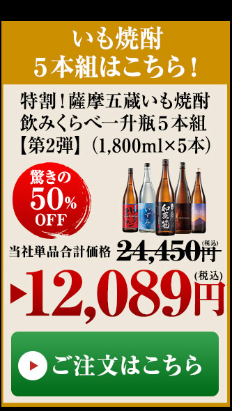 ≪５２％ＯＦＦ≫特割！薩摩五蔵いも焼酎飲みくらべ一升瓶５本組