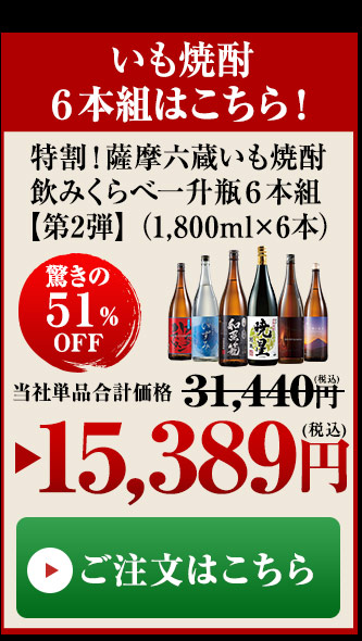 ≪５１％ＯＦＦ≫特割！薩摩六蔵いも焼酎飲みくらべ一升瓶６本組