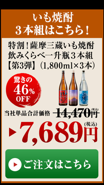 ≪５１％ＯＦＦ≫特割！薩摩三蔵いも焼酎飲みくらべ一升瓶３本組