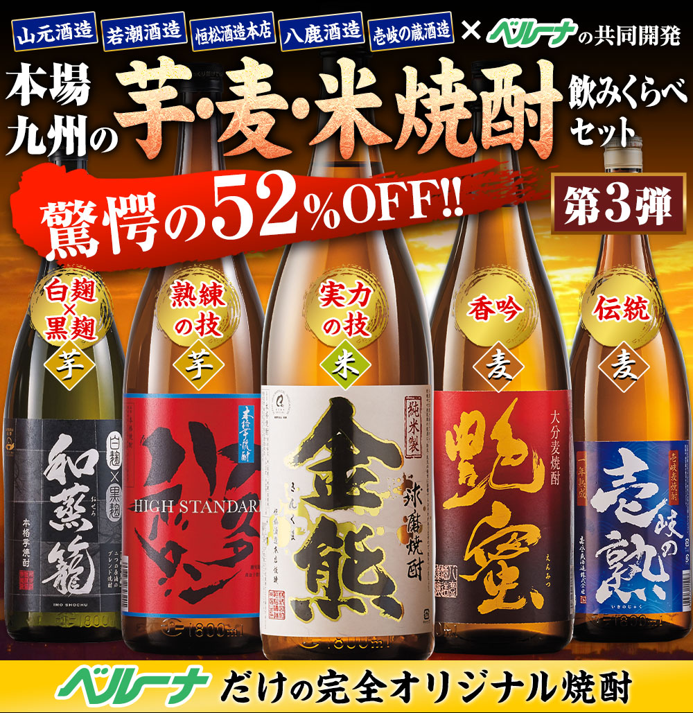本場九州の芋・麦・米焼酎飲みくらべセット