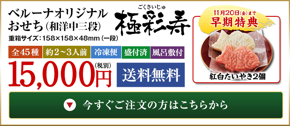 ベルーナオリジナルおせち極彩寿(和洋中三段)