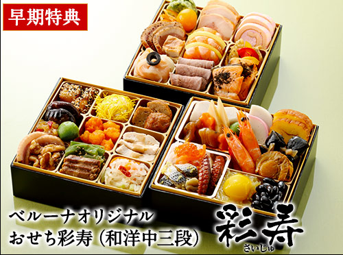 ベルーナオリジナルおせち彩寿