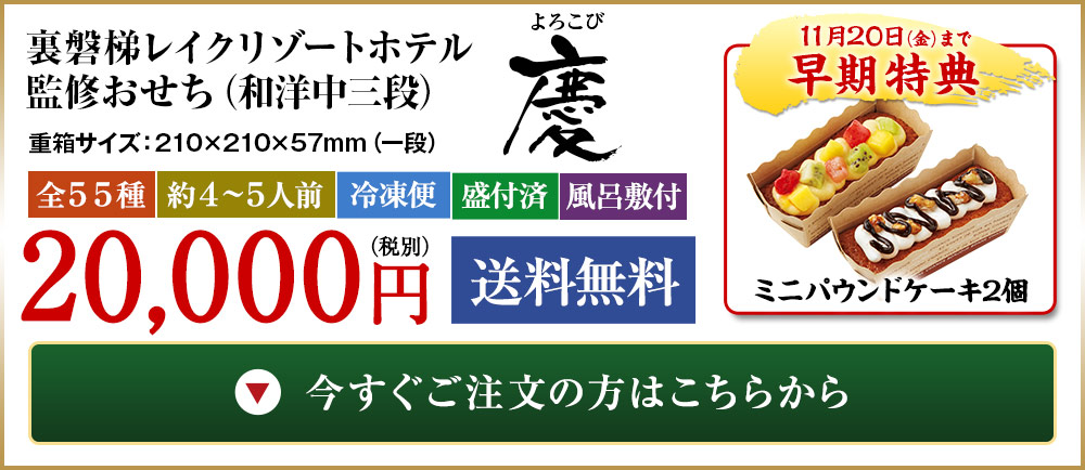 裏磐梯レイクリゾートホテル監修おせち慶（和洋中三段）