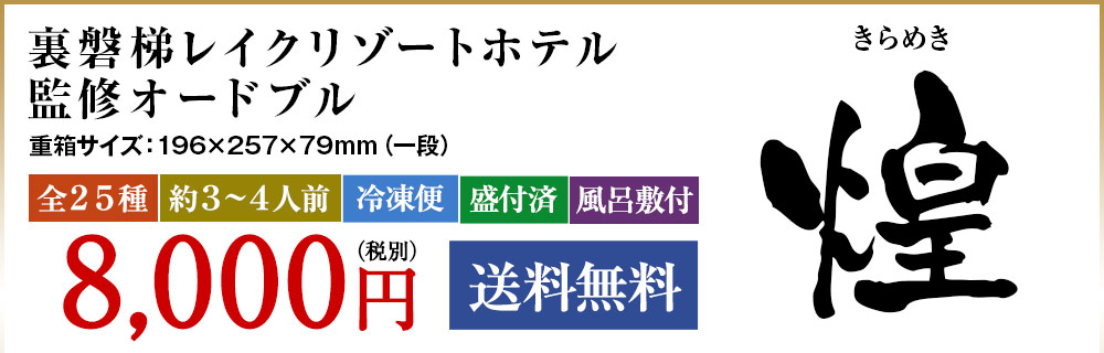 裏磐梯レイクリゾートホテル監修オードブル煌