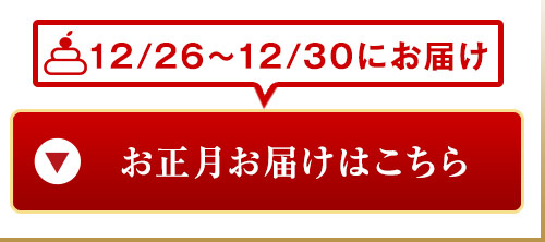 お正月お届け