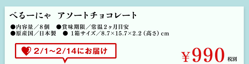 べるーにゃ　アソートチョコレート