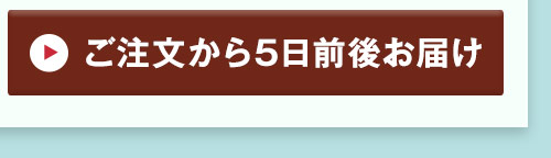 1月中旬お届け