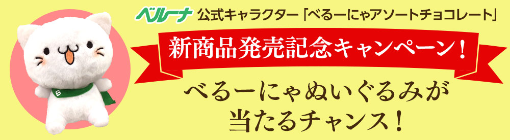 さらに！べるーにゃぬいぐるみが当たるチャンス！