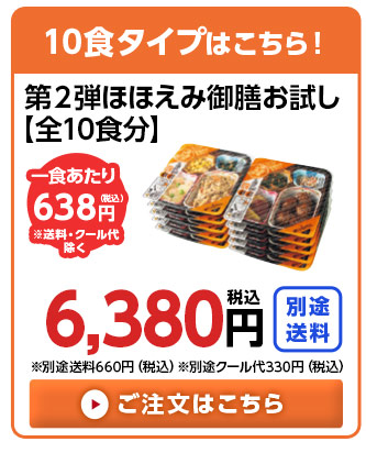 10食分はこちら