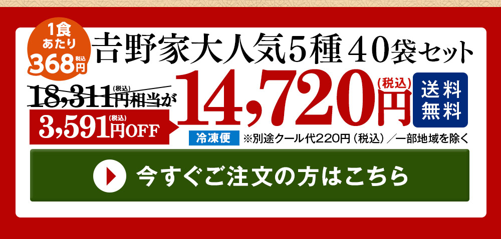 吉野家大人気５種４０袋セット