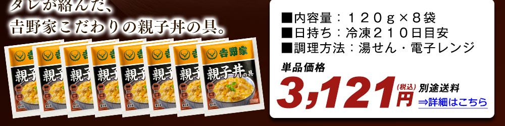 吉野家　親子丼の具 詳細はこちら