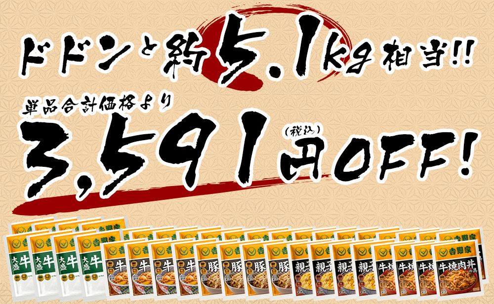 ドドンと5.1ｋｇ相当！単品合計価格より3,279円OFF！