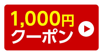 1000円オフクーポン