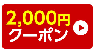 2000円オフクーポン