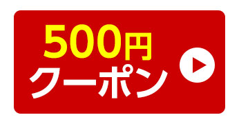 500円オフクーポン