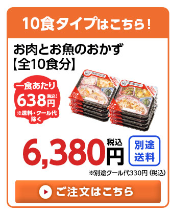 10食分はこちら
