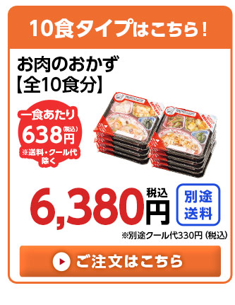 10食分はこちら