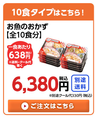 10食分はこちら