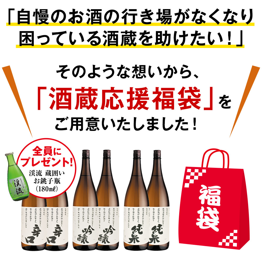 「酒蔵応援福袋」をご用意いたしました！