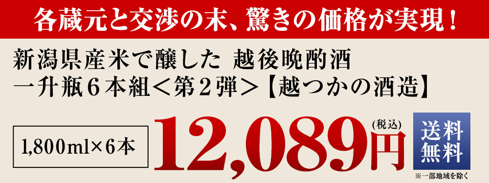新潟県産米で醸した越後晩酌酒一升瓶６本組〈第２弾〉越つかの酒造
