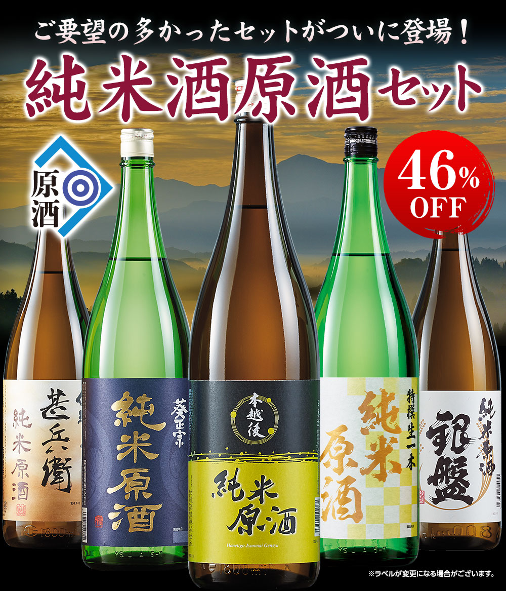 ついに登場！純米原酒セット
