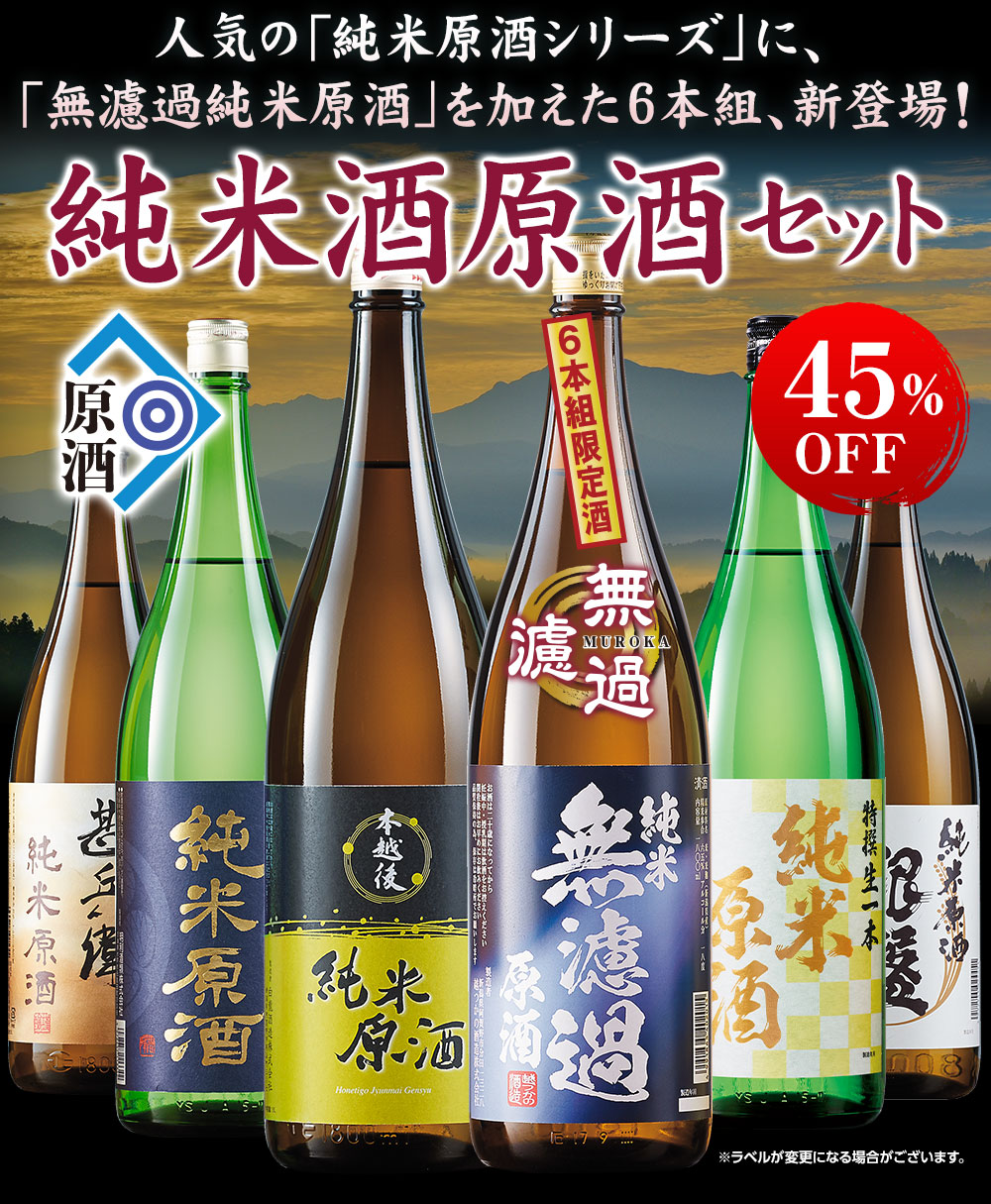 ついに登場！純米原酒セット